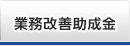 業務改善助成金