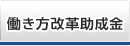 働き方改革助成金