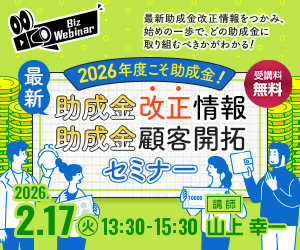 2026年度こそ助成金! 最新助成金改正情報・助成金顧客開拓セミナー