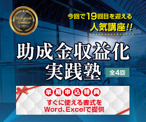 助成金収益化実践塾